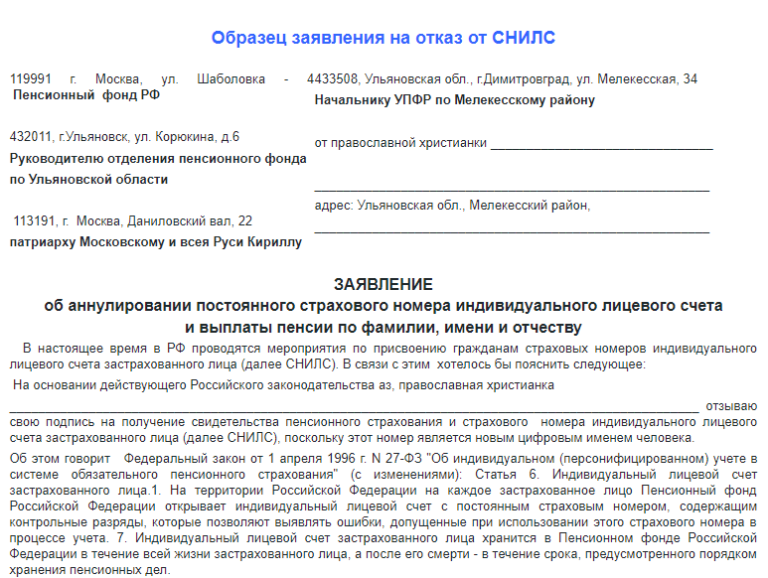 Образец отказа от снилса. Образцы заявлений отказ от снилса. Отказ от СНИЛС образец. Заявление на отказ от СНИЛС по религиозным убеждениям.